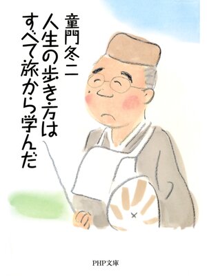 cover image of 人生の歩き方はすべて旅から学んだ